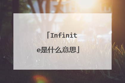 Infinite是什么意思