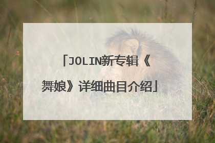 JOLIN新专辑《舞娘》详细曲目介绍