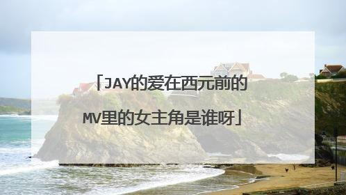 JAY的爱在西元前的MV里的女主角是谁呀