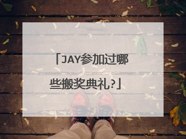 JAY参加过哪些搬奖典礼?