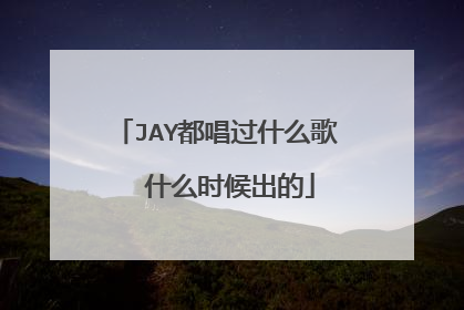 JAY都唱过什么歌  什么时候出的