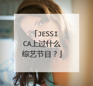 JESSICA上过什么综艺节目?