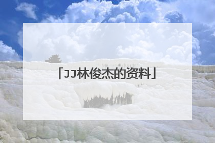 JJ林俊杰的资料