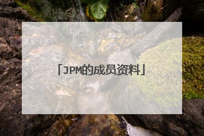 JPM的成员资料