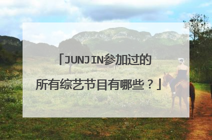 JUNJIN参加过的所有综艺节目有哪些？