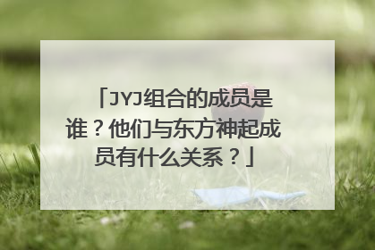 JYJ组合的成员是谁？他们与东方神起成员有什么关系？