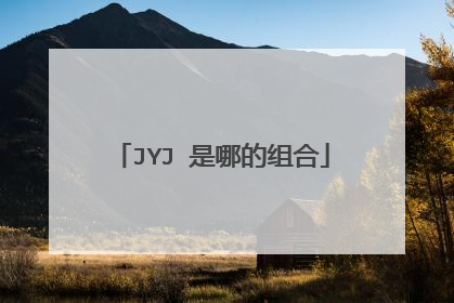JYJ 是哪的组合