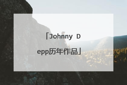 Johnny Depp历年作品
