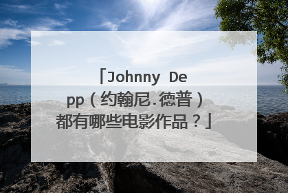 Johnny Depp（约翰尼.德普）都有哪些电影作品？