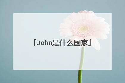 John是什么国家