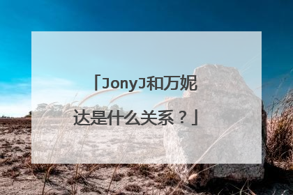 JonyJ和万妮达是什么关系？