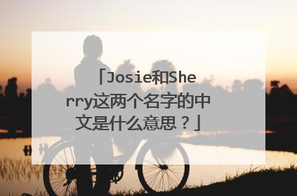 Josie和Sherry这两个名字的中文是什么意思?