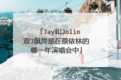 Jay和Jolin双J飙舞是在蔡依林的哪一年演唱会中