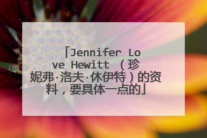 Jennifer Love Hewitt （珍妮弗·洛夫·休伊特）的资料，要具体一点的