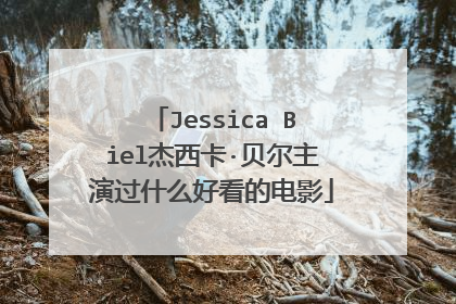 Jessica Biel杰西卡·贝尔主演过什么好看的电影