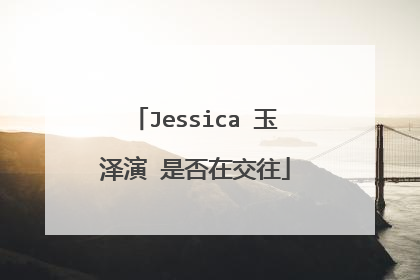 Jessica 玉泽演 是否在交往
