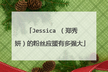 Jessica （郑秀妍）的粉丝应援有多强大
