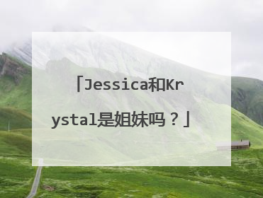 Jessica和Krystal是姐妹吗？