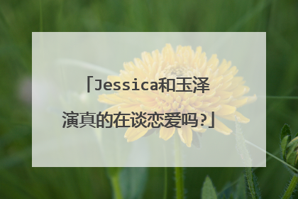 Jessica和玉泽演真的在谈恋爱吗?