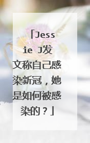 Jessie J发文称自己感染新冠，她是如何被感染的？