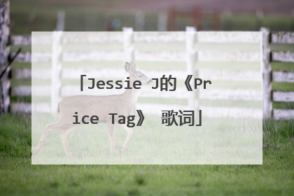 Jessie J的《Price Tag》 歌词