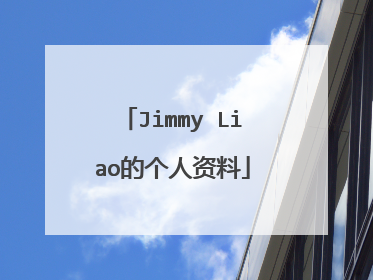 Jimmy Liao的个人资料