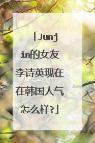 Junjin的女友李诗英现在在韩国人气怎么样?
