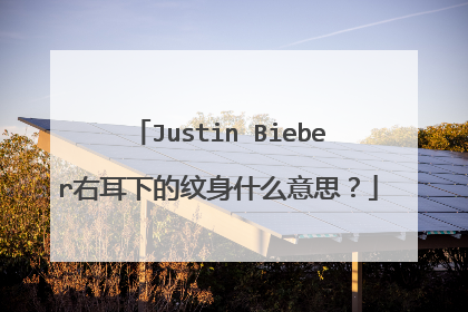 Justin Bieber右耳下的纹身什么意思?