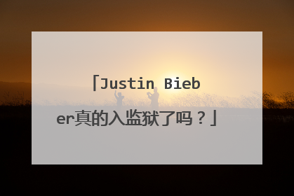 Justin Bieber真的入监狱了吗？