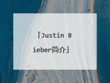 Justin Bieber简介