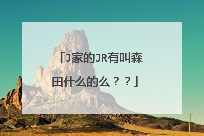 J家的JR有叫森田什么的么？？