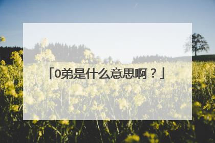 O弟是什么意思啊?