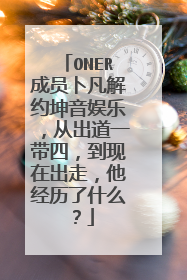 ONER成员卜凡解约坤音娱乐，从出道一带四，到现在出走，他经历了什么？