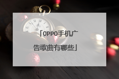 OPPO手机广告歌曲有哪些
