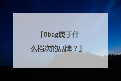 Obag属于什么档次的品牌?