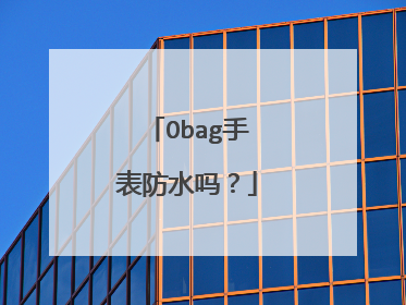 Obag手表防水吗？