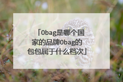 Obag是哪个国家的品牌Obag的包包属于什么档次