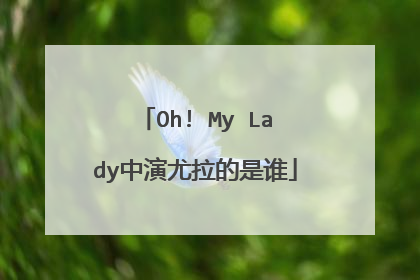 Oh! My Lady中演尤拉的是谁