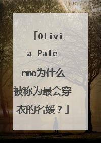 Olivia Palermo为什么被称为最会穿衣的名媛?