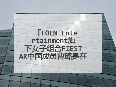 LOEN Entertainment旗下女子组合FIESTAR中国成员曹璐是在哪个节目自爆整容的