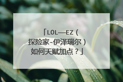 LOL——EZ(探险家-伊泽瑞尔)如何天赋加点?