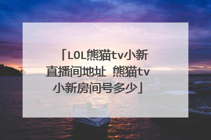 LOL熊猫tv小新直播间地址 熊猫tv小新房间号多少