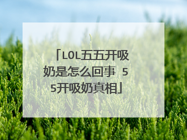 LOL五五开吸奶是怎么回事 55开吸奶真相