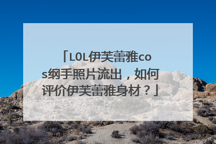 LOL伊芙蕾雅cos纲手照片流出,如何评价伊芙蕾雅身材?