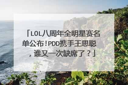 LOL八周年全明星赛名单公布!PDD携手王思聪，谁又一次缺席了？