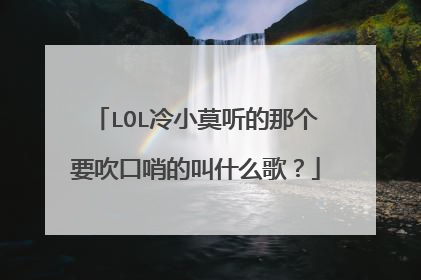 LOL冷小莫听的那个要吹口哨的叫什么歌?