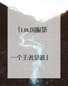 LOL国服第一个王者是谁