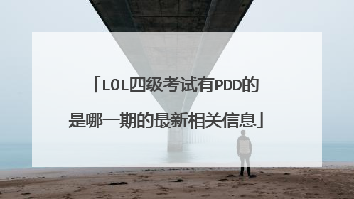 LOL四级考试有PDD的是哪一期的最新相关信息