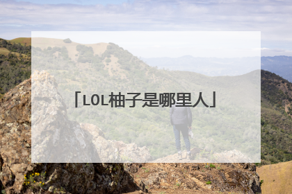 LOL柚子是哪里人