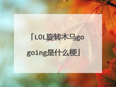 LOL旋转木马gogoing是什么梗
